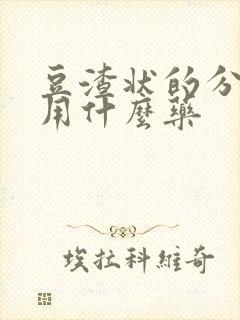 豆渣状的分泌物用什么药封面