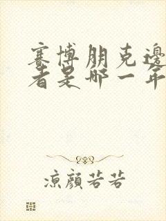 赛博朋克边缘行者是哪一年封面