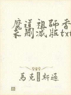 魔道祖师香炉篇未删减版txt