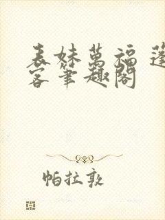 表妹万福 蓬莱客笔趣阁