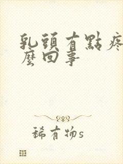 乳头有点疼是怎么回事