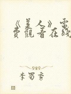 《美人》电影免费观看在线