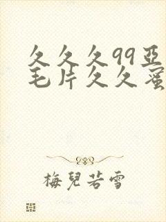 久久久99亚洲毛片久久蜜臀