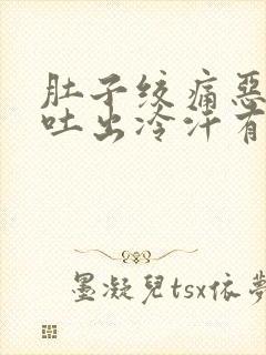 肚子绞痛恶心想吐出冷汗有虚脱感觉吃什么药封面