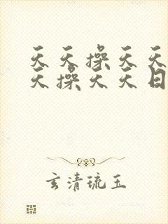 天天操天天操天天操天天日