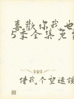 喜欢你我也是第5季全集免费播放