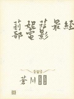 莉妮萨最经典三部电影封面