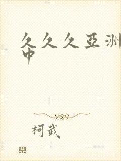 久久久亚洲精品中