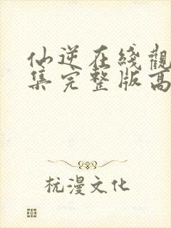 仙逆在线观看全集完整版高清74集