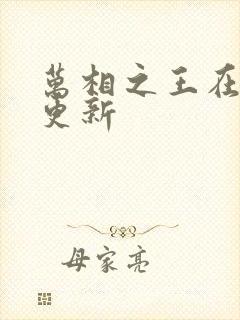 万相之王在那里更新