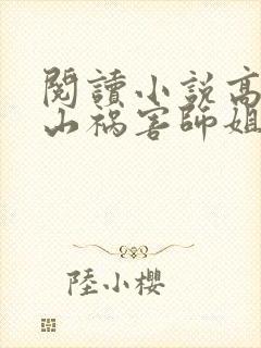 阅读小说高手下山祸害师姐