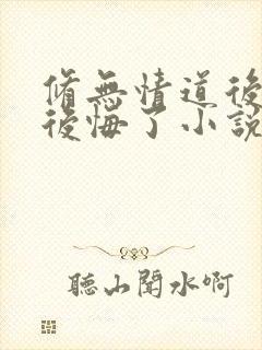 修无情道后师尊后悔了小说