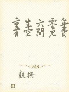 重生六零年代我有空间免费阅读封面