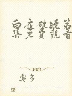 白夜破晓第10集免费观看全集