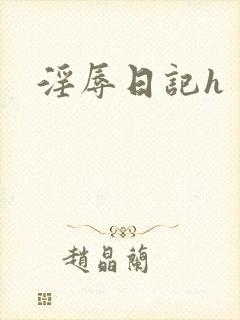 淫辱日记h封面