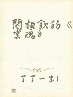 闲相饮的《雨魄云魂》封面