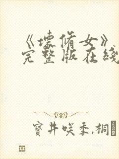 《坏修女》电影完整版在线看免费封面