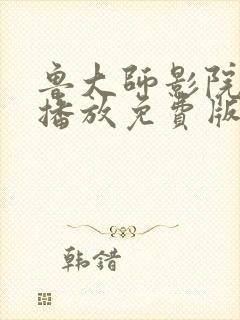 鲁大师影院在线播放免费版高清