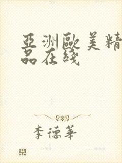 亚洲欧美精品极品在线