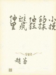 伸进他的小内裤里疯狂揉摸封面