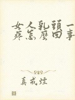 女人乳头一按就疼怎么回事