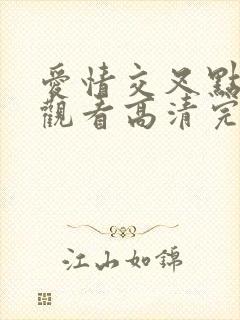 爱情交叉点免费观看高清完整版