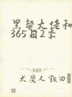 黑帮大佬和我的365日2季
