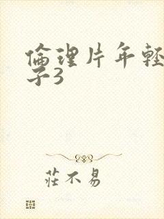 伦理片年轻的嫂子3