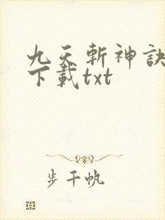 九天斩神诀小说下载txt