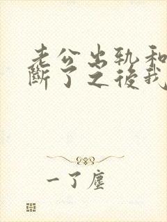 老公出轨和小三断了之后我才发现