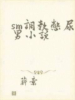 sm调教憋尿男男小说