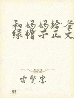 和妈妈给爸爸带绿帽子正文