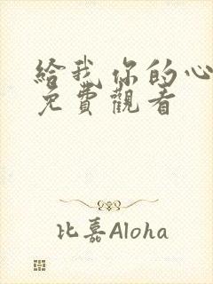 给我你的心短剧免费观看