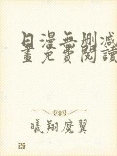 日漫无删减版漫画免费阅读