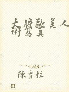 大胆欧美人体艺术写真