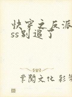 快穿之反派boss别追了