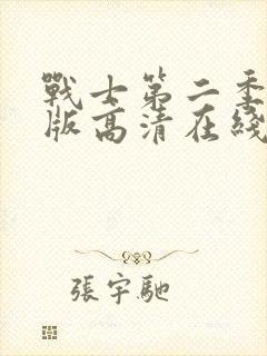 战士第二季完整版高清在线观看