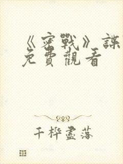 《密战》谍战片免费观看封面