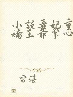 小说毒妃重生病娇王爷掌心宠阅读