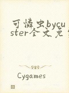 可怜虫bycuster全文免费阅读笔趣阁