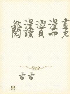 欲漫涩漫画在线阅读页面免费漫画入封面