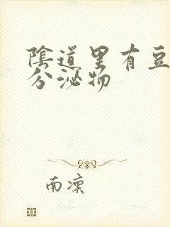 阴道里有豆腐渣分泌物