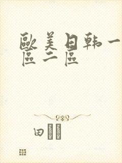 欧美日韩一级一区二区