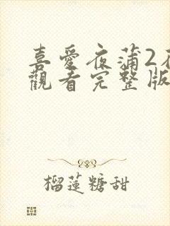 喜爱夜蒲2在线观看完整版