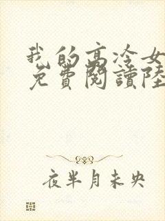 我的高冷女总裁免费阅读陆尘