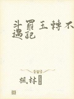 斗罗玉转不乐奇遇记封面