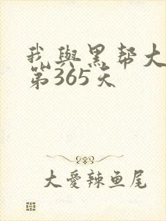 我与黑帮大佬的第365天封面