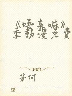 《唔来嘛》第一季动漫免费观看全集封面