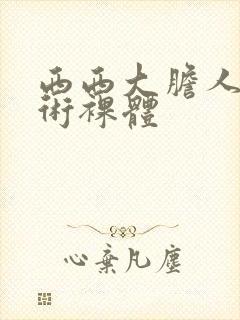 西西大胆人体艺术裸体