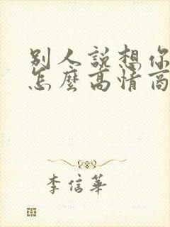 别人说想你了你怎么高情商回复